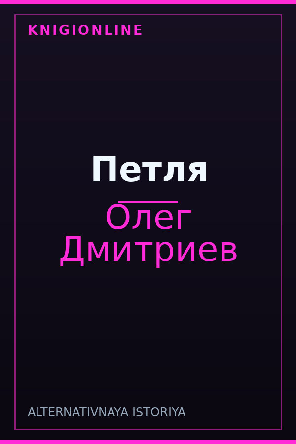 Обложка книги Петля