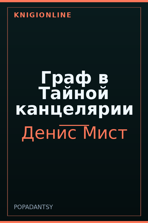 Обложка книги Граф в Тайной канцелярии