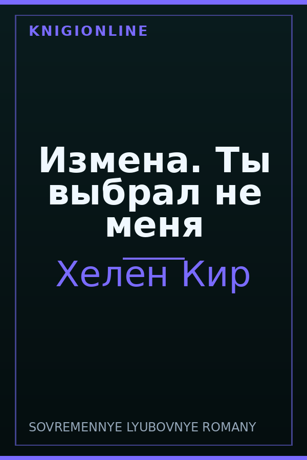 Обложка книги Измена. Ты выбрал не меня