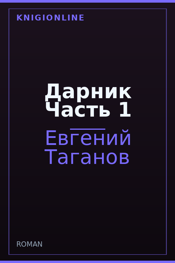 Обложка книги Дарник Часть 1