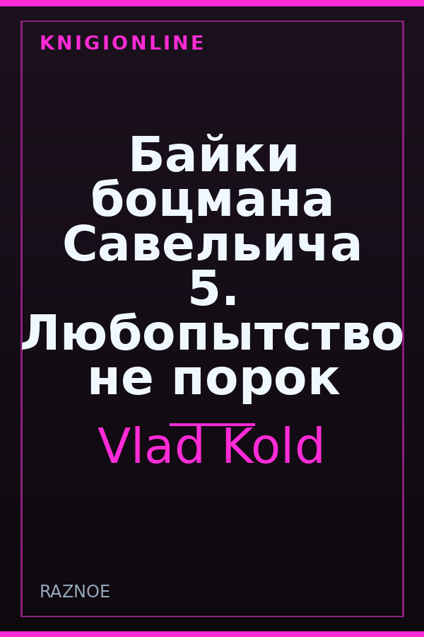 Обложка книги Байки боцмана Савельича 5. Любопытство не порок