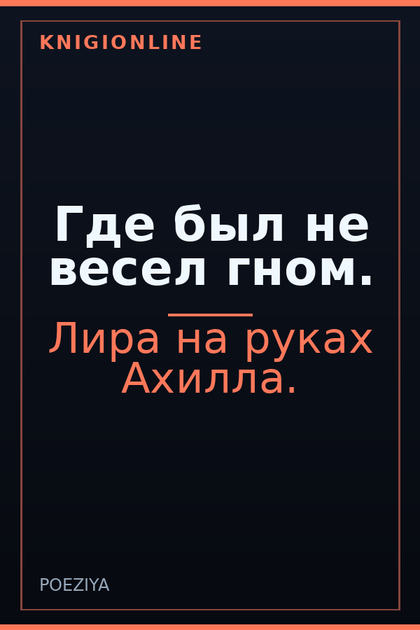 Обложка книги Где был не весел гном.