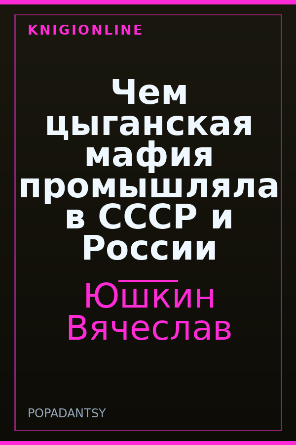 Обложка книги Чем цыганская мафия промышляла в СССР и России