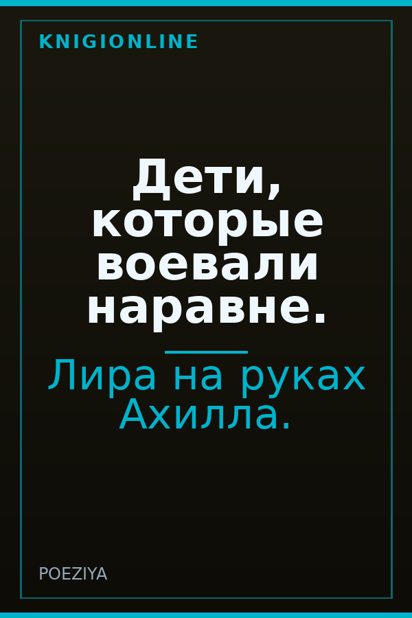 Обложка книги Дети, которые воевали наравне.