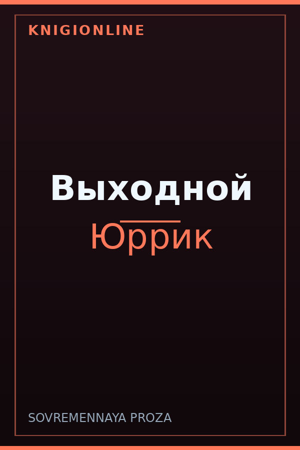 Обложка книги Выходной