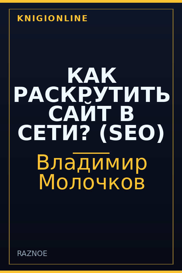 Обложка книги КАК РАСКРУТИТЬ САЙТ В СЕТИ? (SEO)