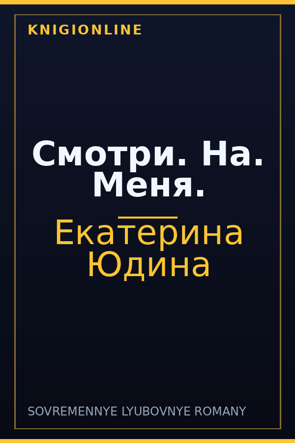Обложка книги Смотри. На. Меня.