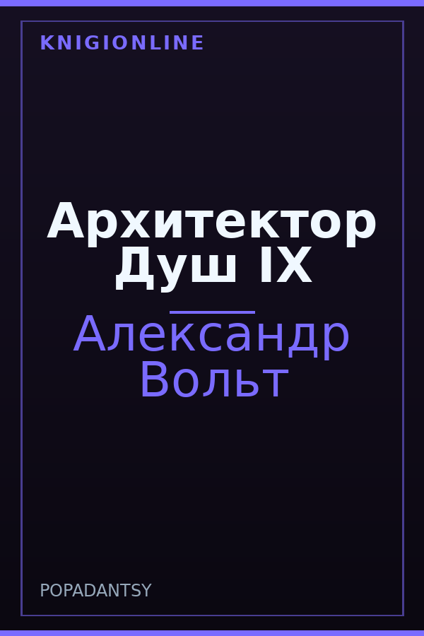 Обложка книги Архитектор Душ IX