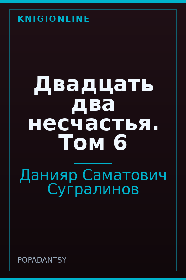 Обложка книги Двадцать два несчастья. Том 6