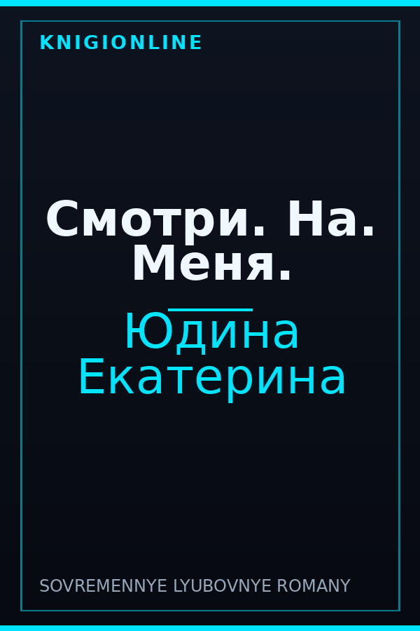 Обложка книги Смотри. На. Меня.