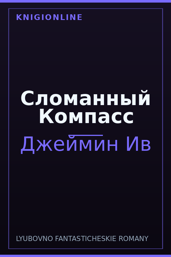 Обложка книги Сломанный Компасс
