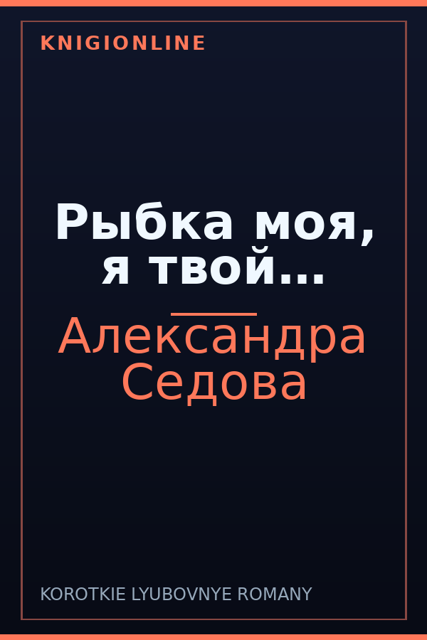 Обложка книги Рыбка моя, я твой…