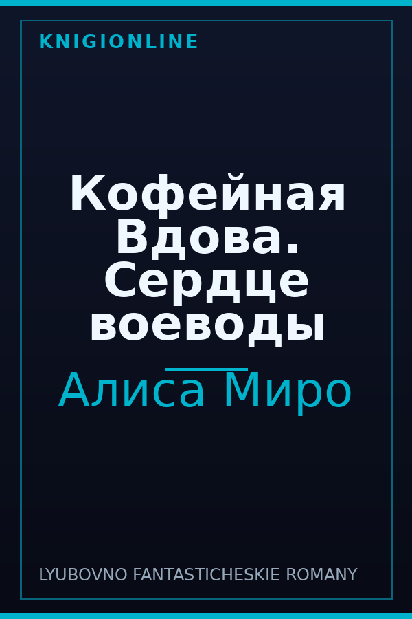 Обложка книги Кофейная Вдова. Сердце воеводы