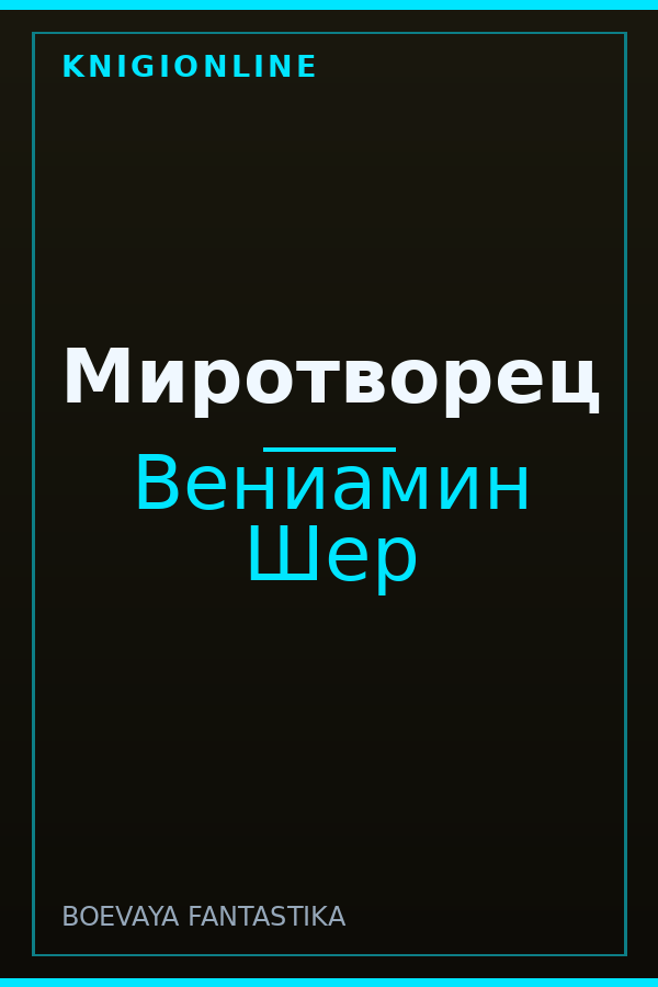 Обложка книги Миротворец