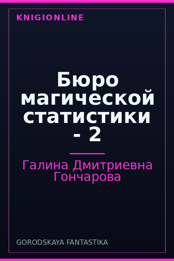 Обложка книги Бюро магической статистики - 2