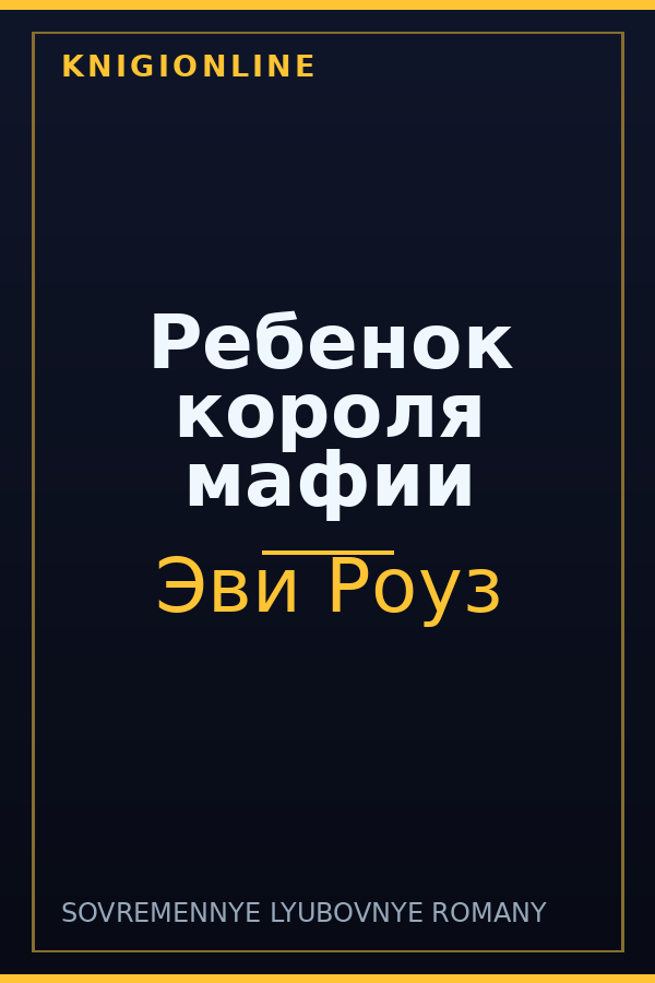 Обложка книги Ребенок короля мафии