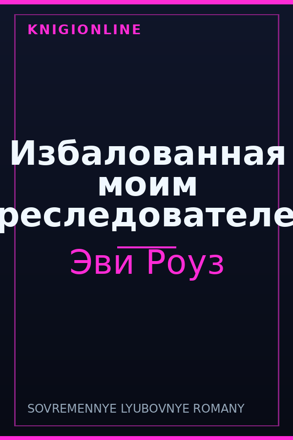 Обложка книги Избалованная моим преследователем