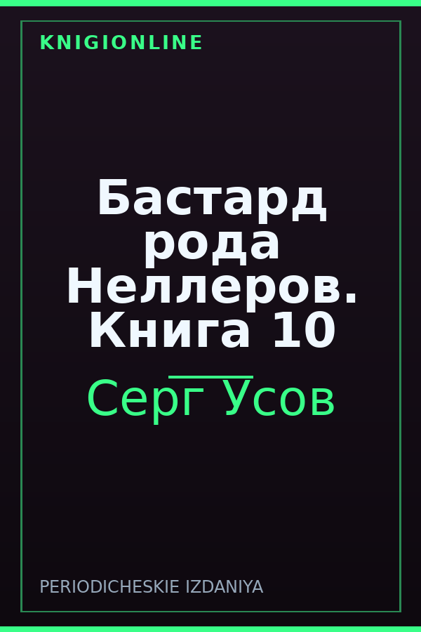Обложка книги Бастард рода Неллеров. Книга 10