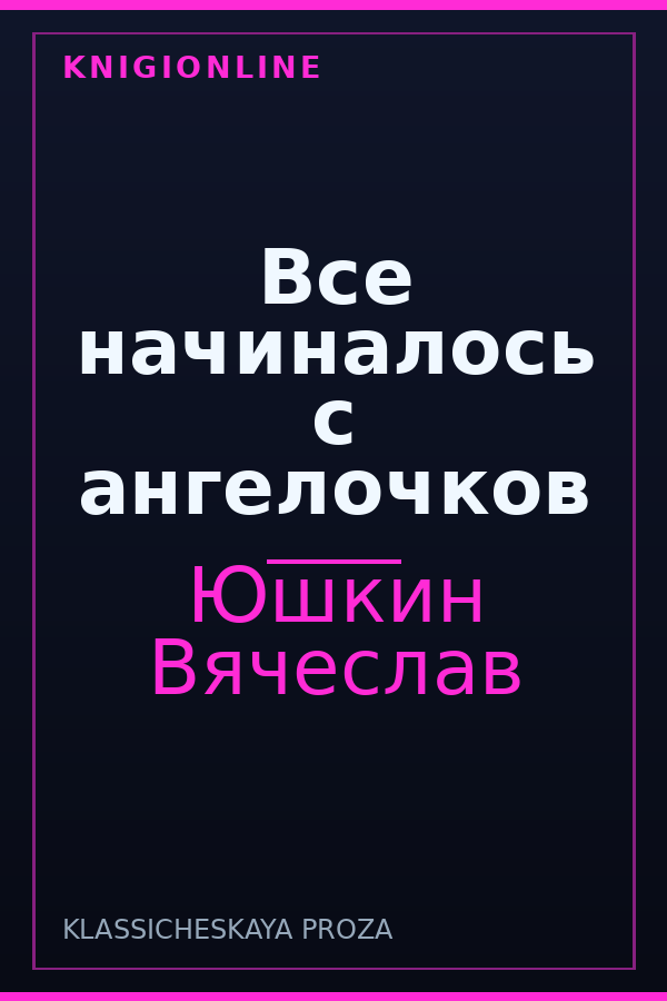 Обложка книги Все начиналось с ангелочков