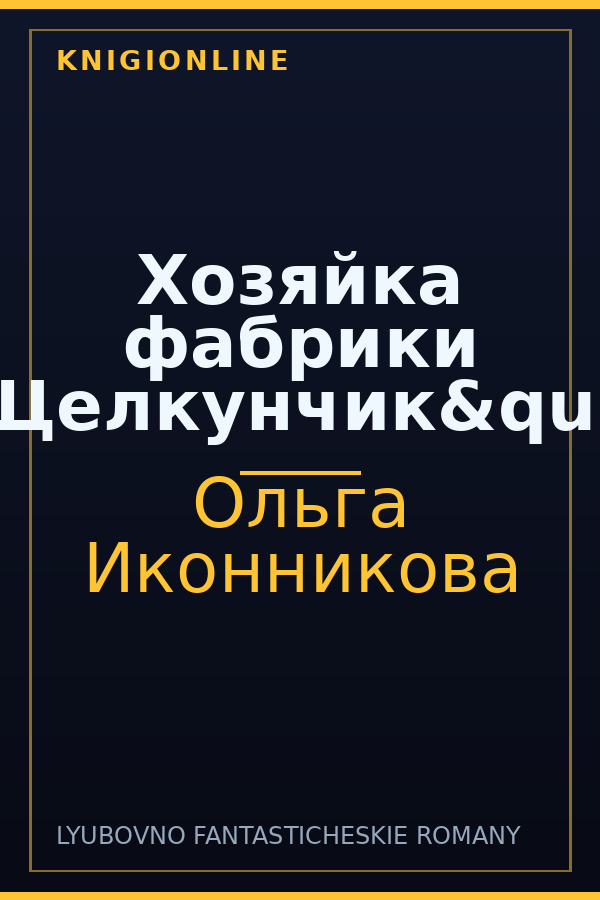 Обложка книги Хозяйка фабрики "Щелкунчик&quot