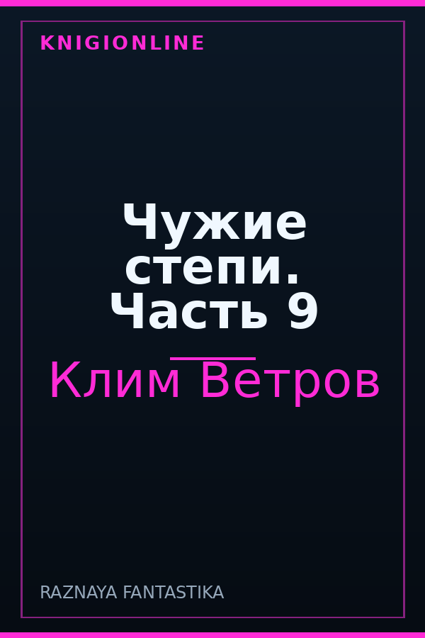 Обложка книги Чужие степи. Часть 9