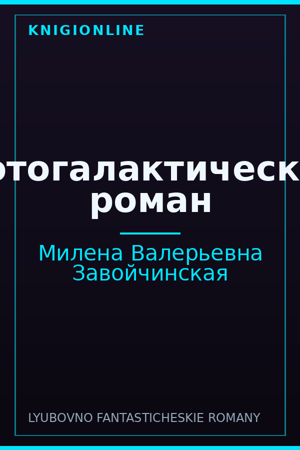 Обложка книги Котогалактический роман