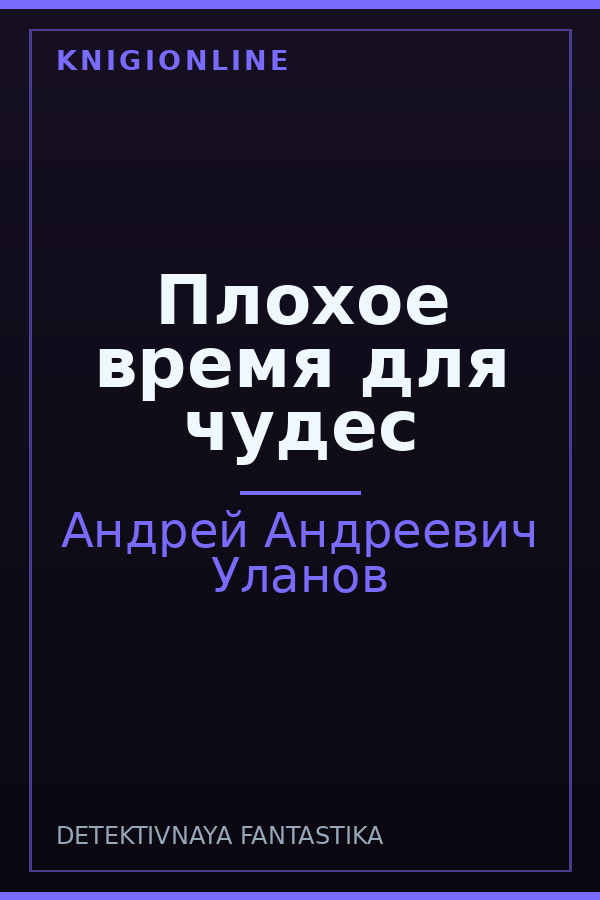 Обложка книги Плохое время для чудес