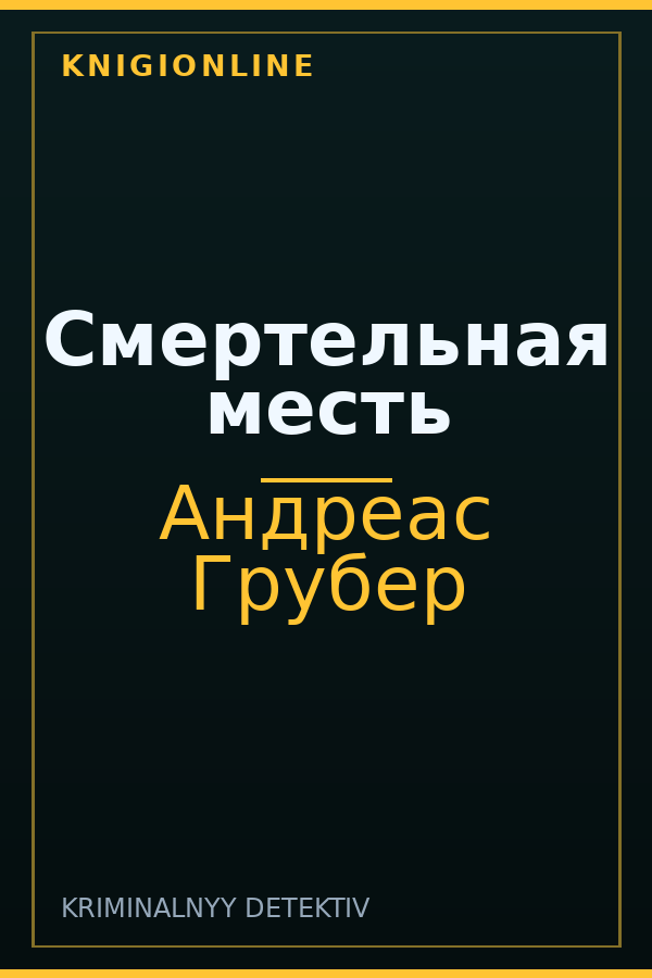 Обложка книги Смертельная месть