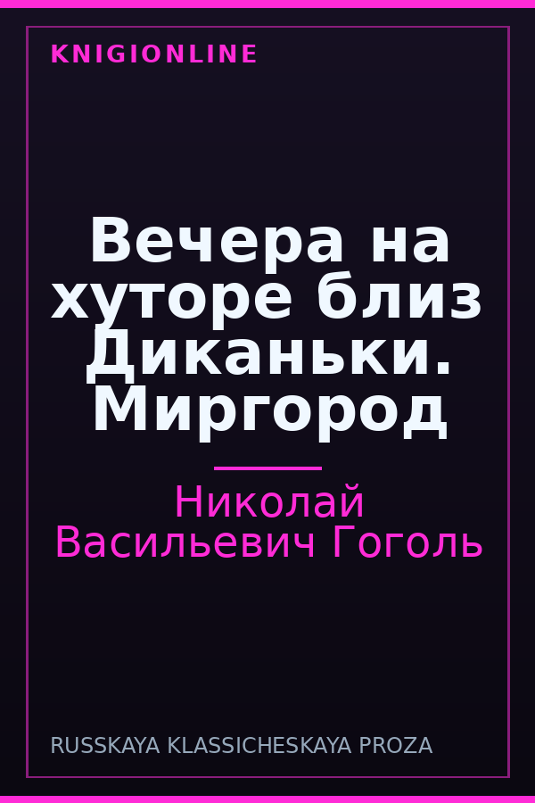 Обложка книги Вечера на хуторе близ Диканьки. Миргород