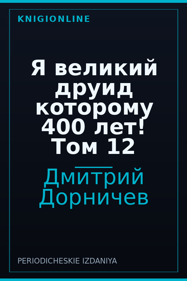 Обложка книги Я великий друид которому 400 лет! Том 12