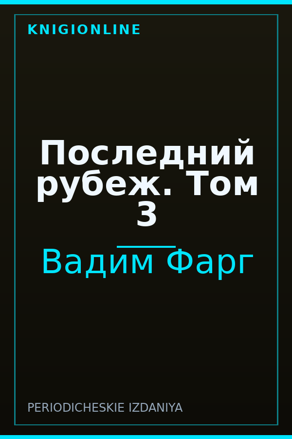 Обложка книги Последний рубеж. Том 3