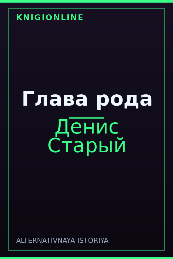 Обложка книги Глава рода