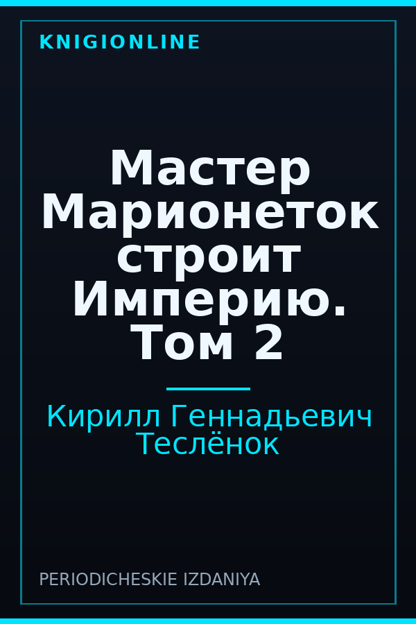 Обложка книги Мастер Марионеток строит Империю. Том 2