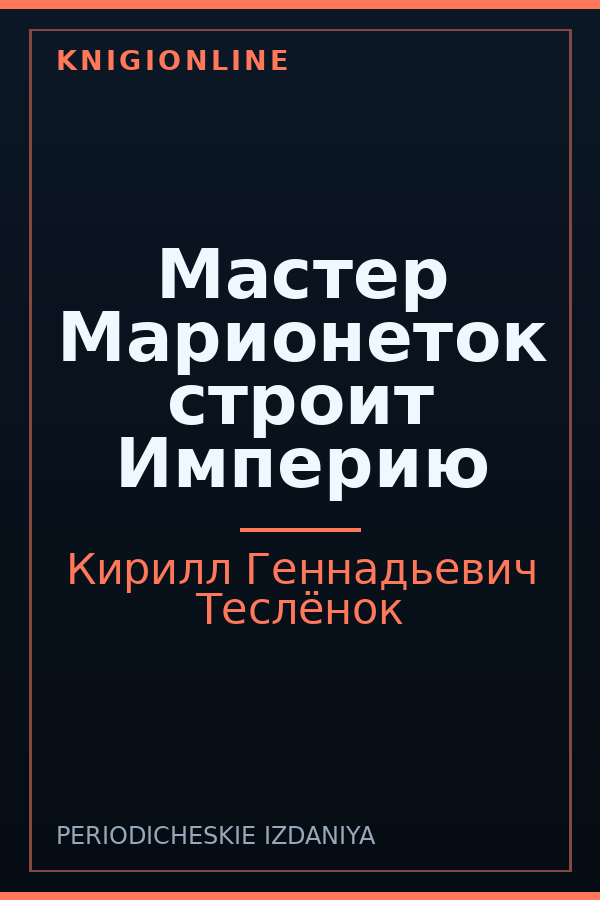 Обложка книги Мастер Марионеток строит Империю