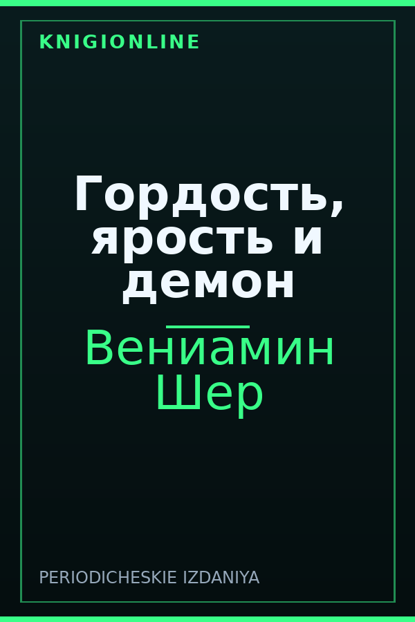 Обложка книги Гордость, ярость и демон