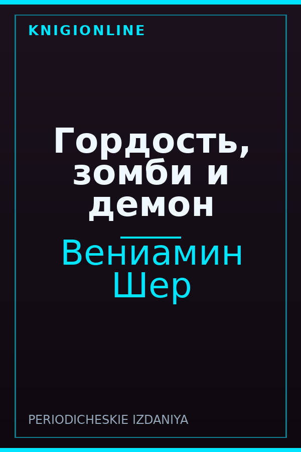 Обложка книги Гордость, зомби и демон