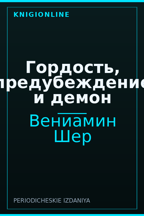 Обложка книги Гордость, предубеждение и демон