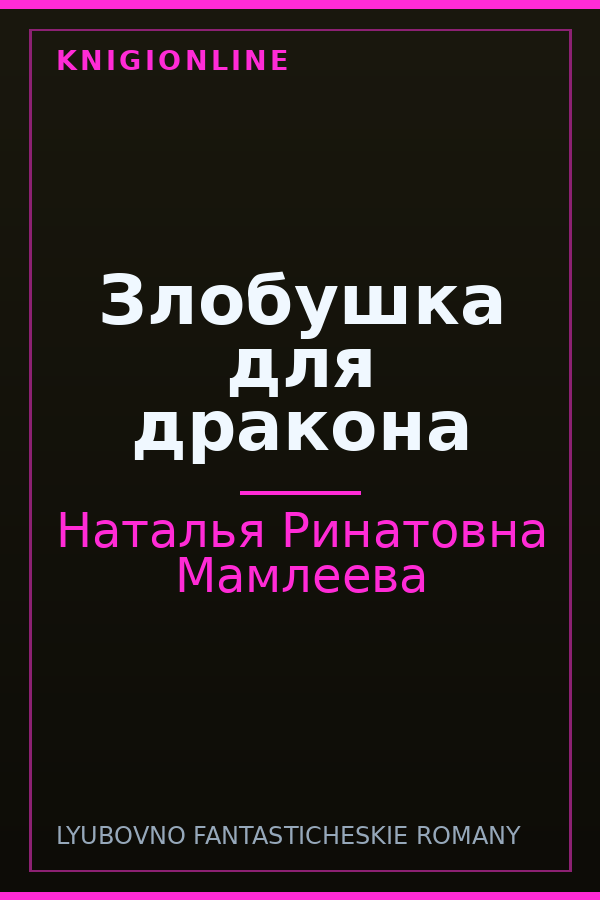 Обложка книги Злобушка для дракона