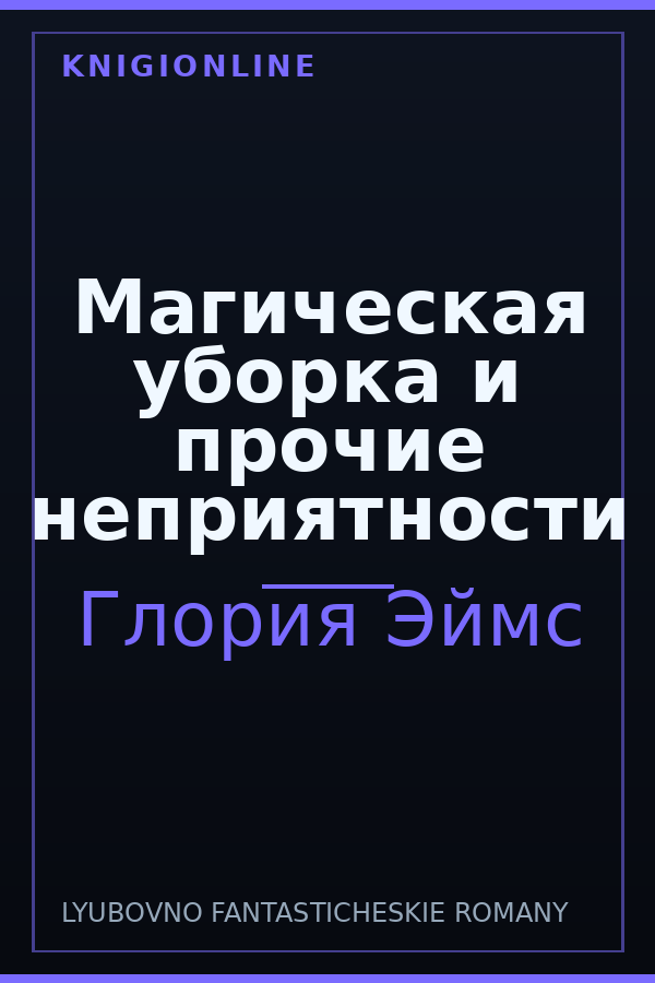 Обложка книги Магическая уборка и прочие неприятности