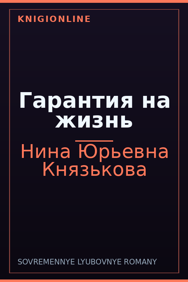 Обложка книги Гарантия на жизнь