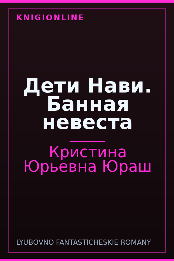 Обложка книги Дети Нави. Банная невеста