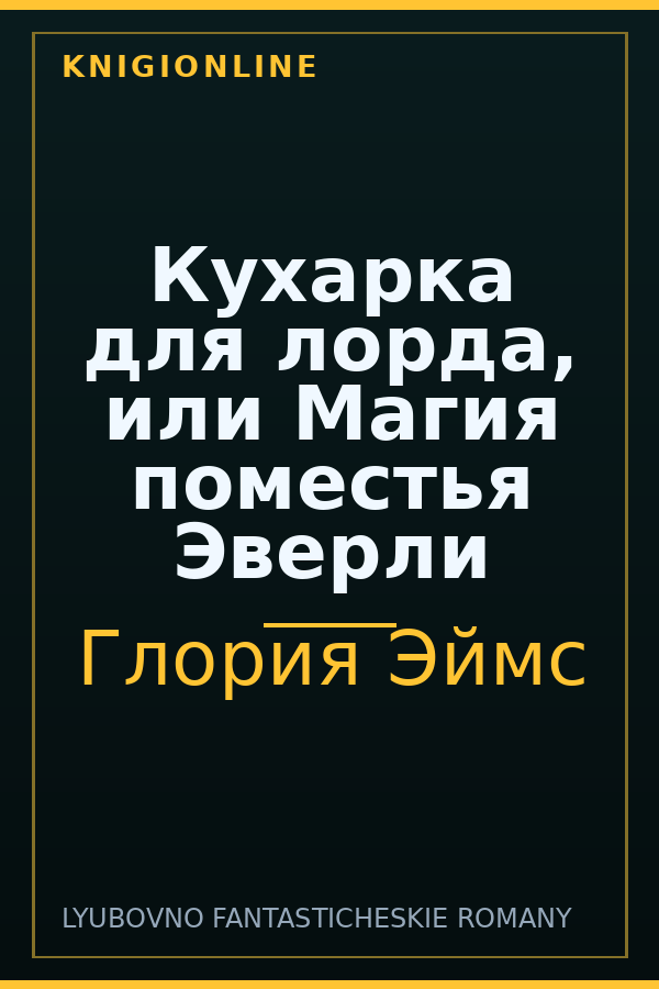 Обложка книги Кухарка для лорда, или Магия поместья Эверли