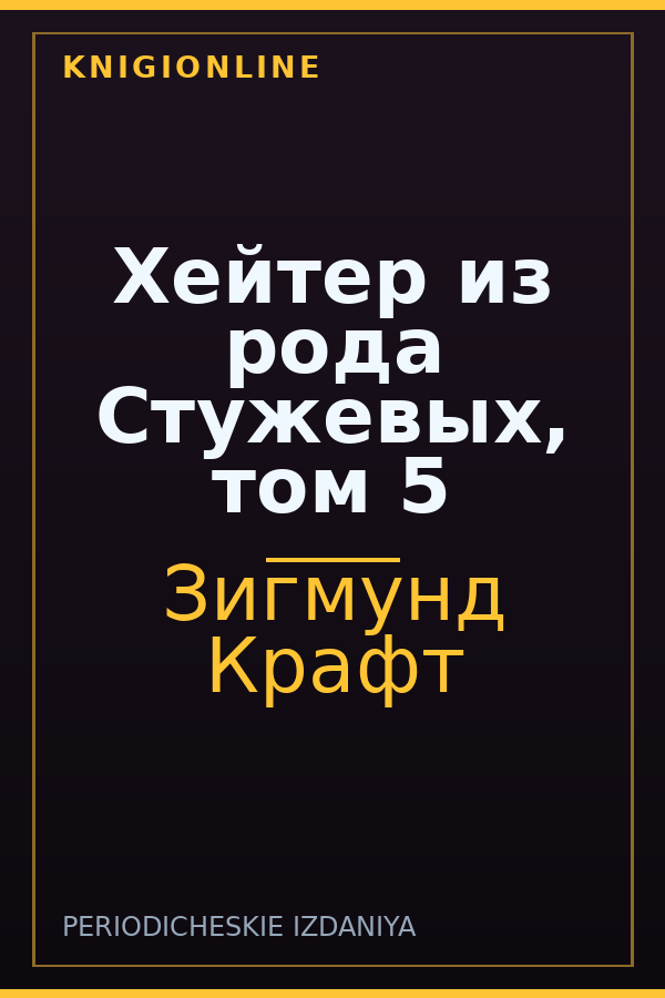 Обложка книги Хейтер из рода Стужевых, том 5