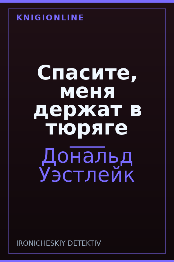 Обложка книги Спасите, меня держат в тюряге