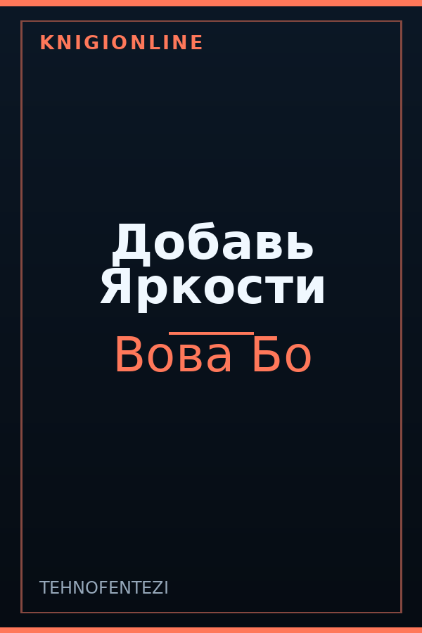 Обложка книги Добавь Яркости