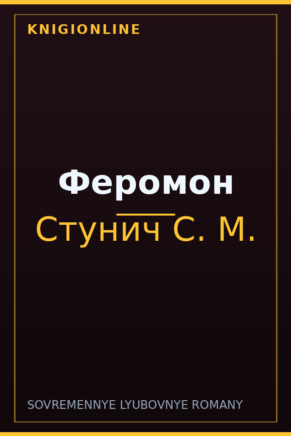 Обложка книги Феромон