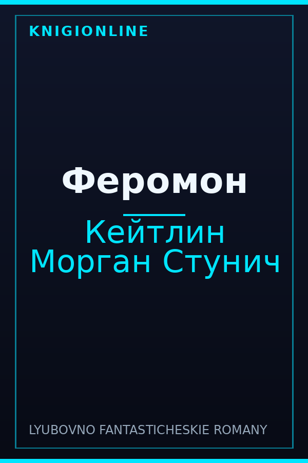 Обложка книги Феромон