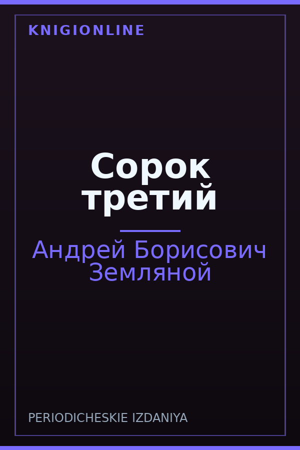 Обложка книги Сорок третий