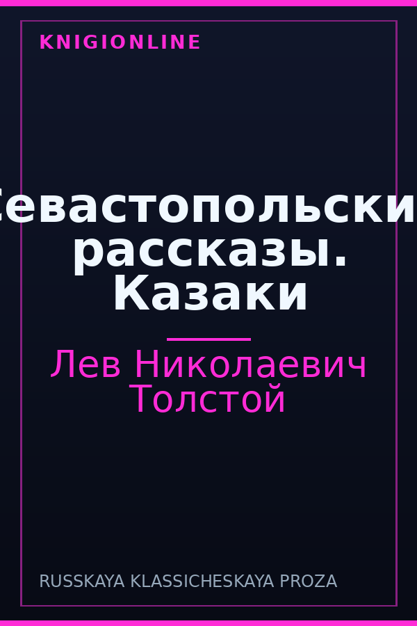 Обложка книги Севастопольские рассказы. Казаки