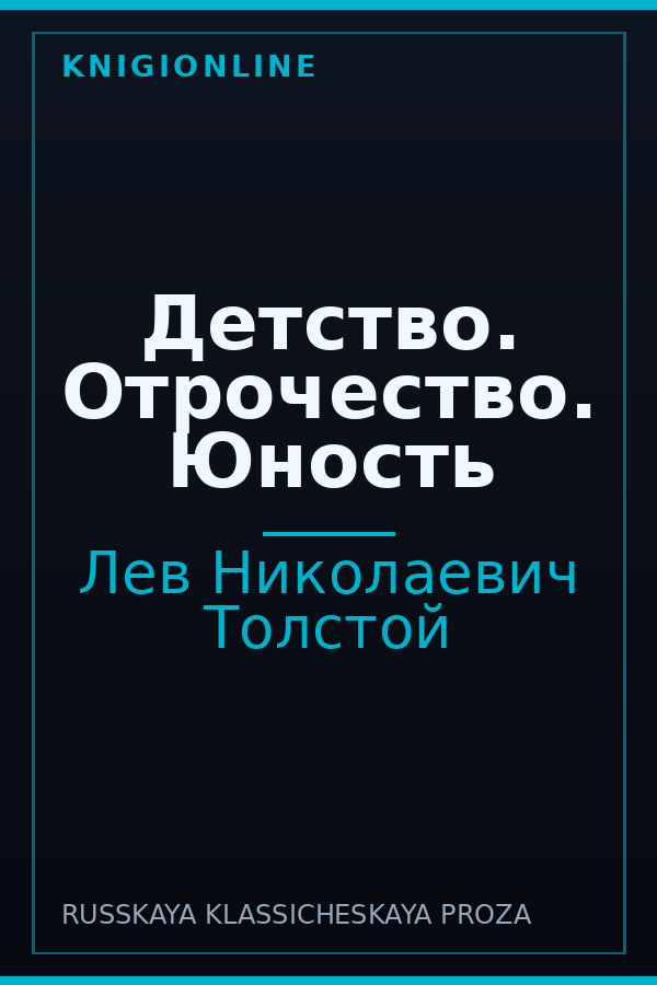 Обложка книги Детство. Отрочество. Юность